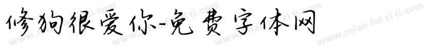 修狗很爱你字体转换