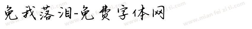 免我落泪字体转换
