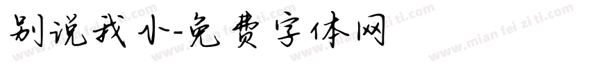 别说我小字体转换