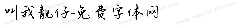 叫我靓仔字体转换