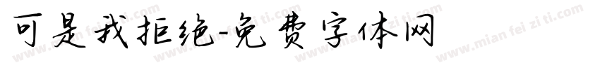 可是我拒绝字体转换