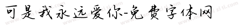 可是我永远爱你字体转换