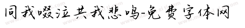 同我啜泣共我悲鸣字体转换