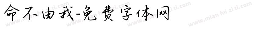 命不由我字体转换