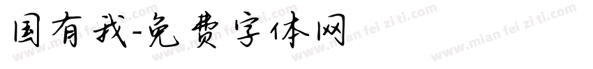国有我字体转换