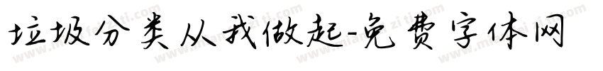 垃圾分类从我做起字体转换
