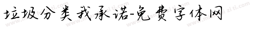 垃圾分类我承诺字体转换