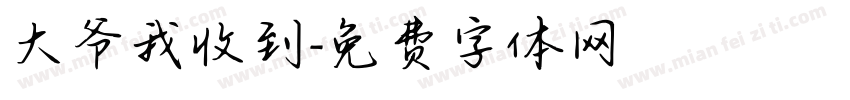 大爷我收到字体转换