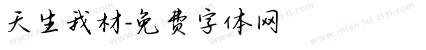 天生我材字体转换