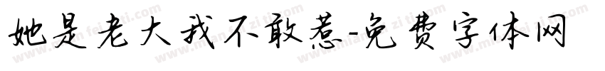 她是老大我不敢惹字体转换