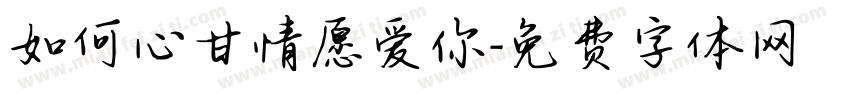 如何心甘情愿爱你字体转换
