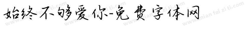 始终不够爱你字体转换