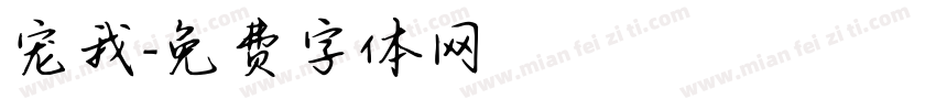 宠我字体转换