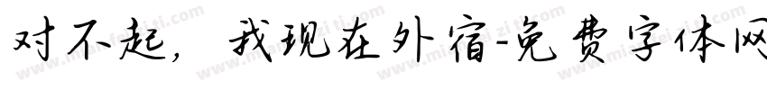 对不起，我现在外宿字体转换