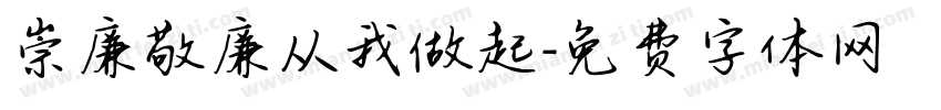 崇廉敬廉从我做起字体转换