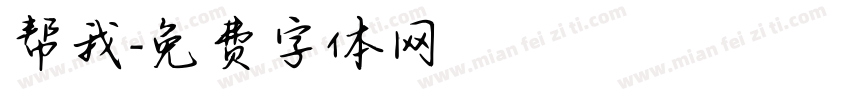 帮我字体转换