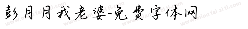 彭月月我老婆字体转换