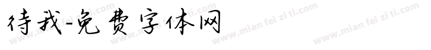 待我字体转换