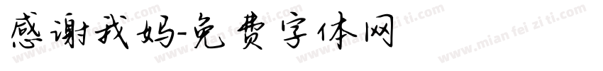感谢我妈字体转换