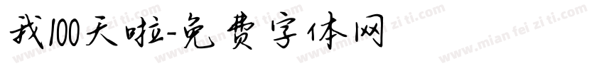 我100天啦字体转换