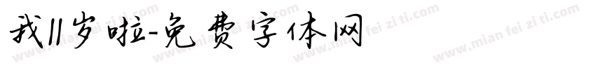 我11岁啦字体转换