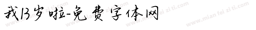 我13岁啦字体转换
