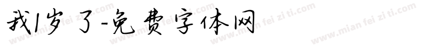 我1岁了字体转换