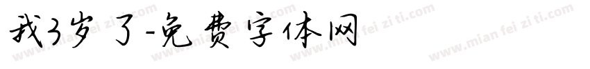 我3岁了字体转换