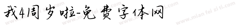我4周岁啦字体转换