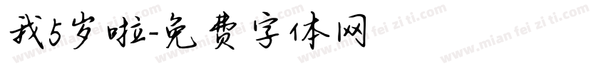 我5岁啦字体转换