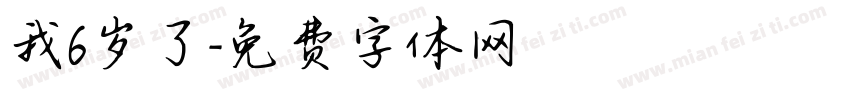 我6岁了字体转换