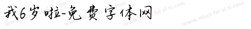 我6岁啦字体转换