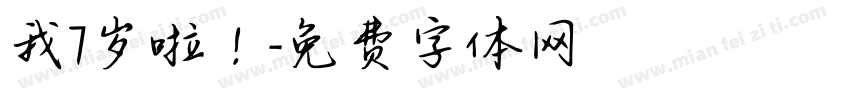 我7岁啦！字体转换