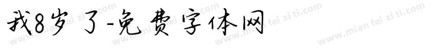 我8岁了字体转换