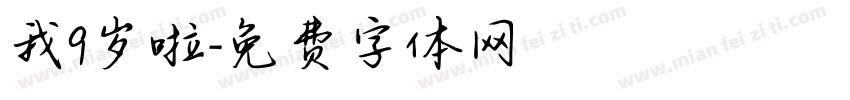 我9岁啦字体转换