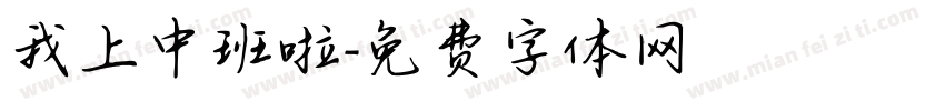 我上中班啦字体转换