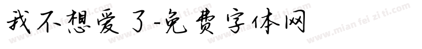 我不想爱了字体转换