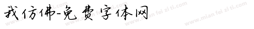 我仿佛字体转换