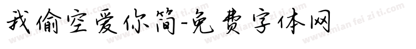 我偷空爱你简字体转换