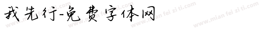 我先行字体转换