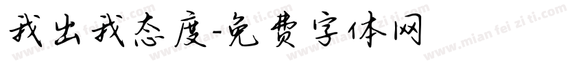 我出我态度字体转换