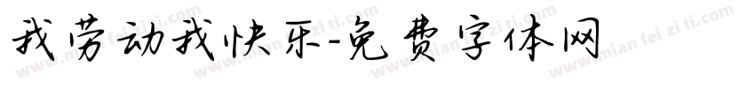 我劳动我快乐字体转换