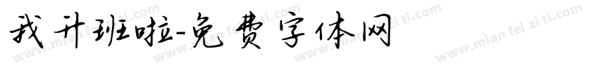 我升班啦字体转换