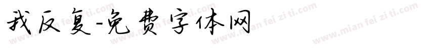 我反复字体转换