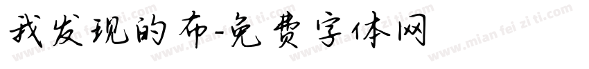 我发现的布字体转换