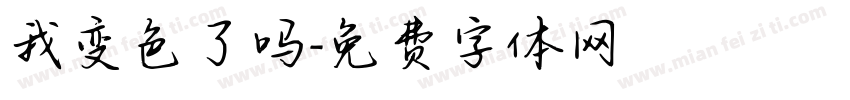 我变色了吗字体转换