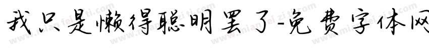 我只是懒得聪明罢了字体转换