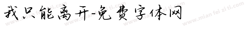 我只能离开字体转换