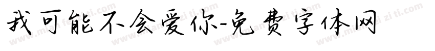 我可能不会爱你字体转换