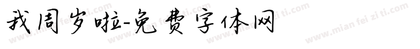 我周岁啦字体转换